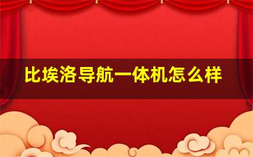 比埃洛导航一体机怎么样