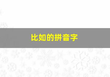 比如的拼音字