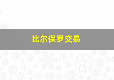 比尔保罗交易