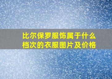 比尔保罗服饰属于什么档次的衣服图片及价格