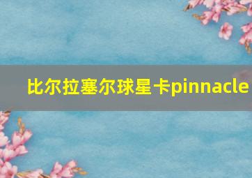 比尔拉塞尔球星卡pinnacle