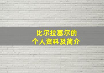 比尔拉塞尔的个人资料及简介