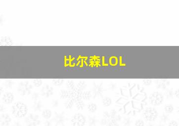 比尔森LOL