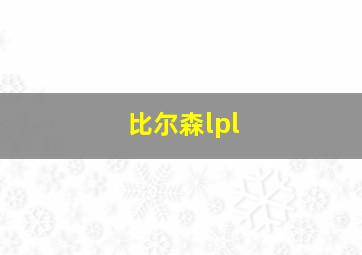 比尔森lpl