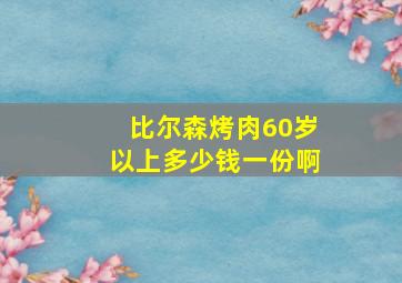 比尔森烤肉60岁以上多少钱一份啊