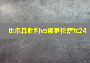 比尔森胜利vs佛罗伦萨fc24