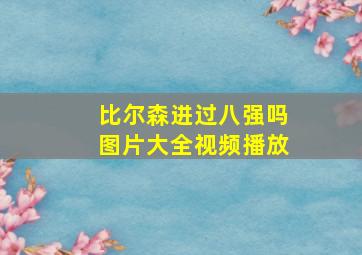 比尔森进过八强吗图片大全视频播放