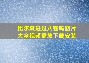 比尔森进过八强吗图片大全视频播放下载安装