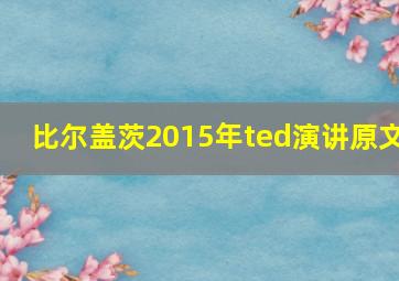 比尔盖茨2015年ted演讲原文