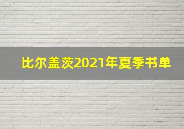 比尔盖茨2021年夏季书单