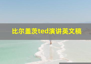 比尔盖茨ted演讲英文稿