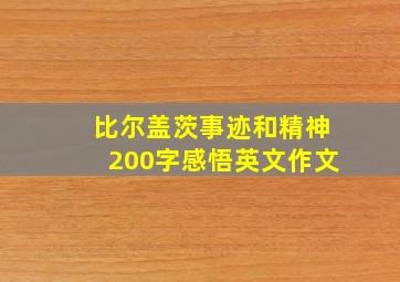 比尔盖茨事迹和精神200字感悟英文作文