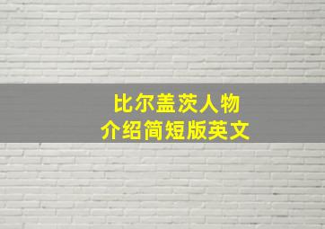 比尔盖茨人物介绍简短版英文