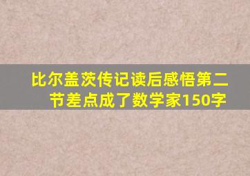 比尔盖茨传记读后感悟第二节差点成了数学家150字