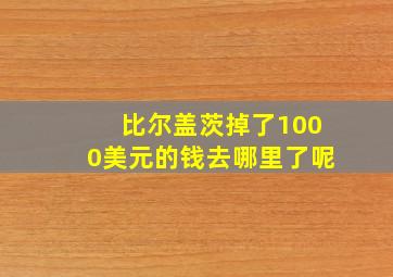 比尔盖茨掉了1000美元的钱去哪里了呢