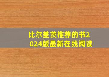 比尔盖茨推荐的书2024版最新在线阅读