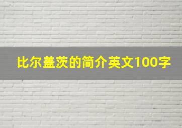 比尔盖茨的简介英文100字