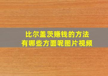 比尔盖茨赚钱的方法有哪些方面呢图片视频