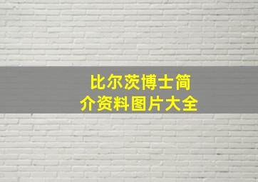 比尔茨博士简介资料图片大全