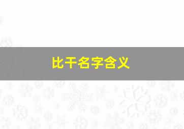 比干名字含义