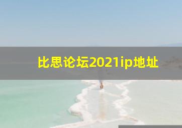 比思论坛2021ip地址