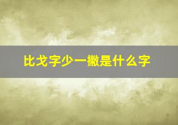 比戈字少一撇是什么字