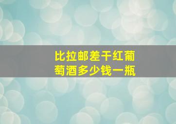 比拉邮差干红葡萄酒多少钱一瓶