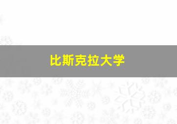 比斯克拉大学