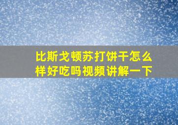 比斯戈顿苏打饼干怎么样好吃吗视频讲解一下