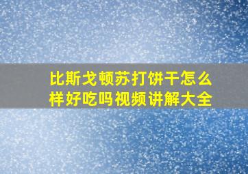 比斯戈顿苏打饼干怎么样好吃吗视频讲解大全