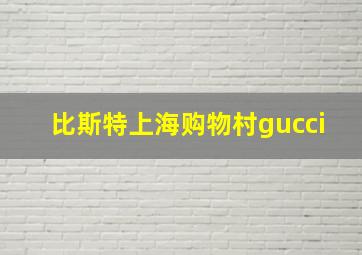 比斯特上海购物村gucci