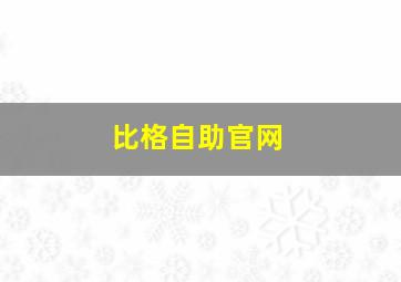 比格自助官网