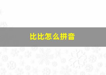 比比怎么拼音