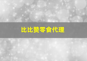 比比赞零食代理