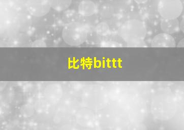 比特bittt