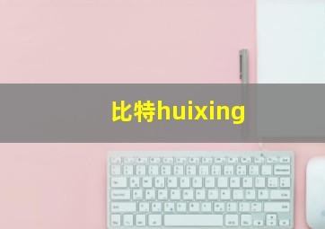 比特huixing