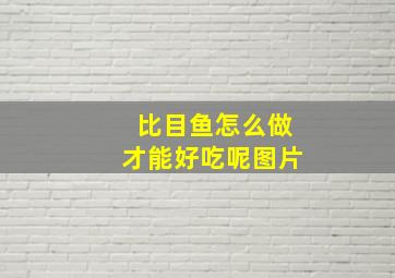 比目鱼怎么做才能好吃呢图片