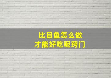 比目鱼怎么做才能好吃呢窍门