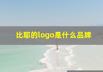 比耶的logo是什么品牌