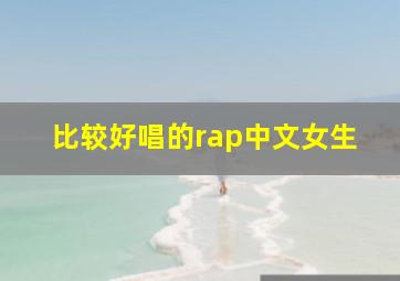 比较好唱的rap中文女生