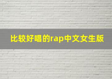 比较好唱的rap中文女生版