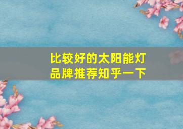 比较好的太阳能灯品牌推荐知乎一下