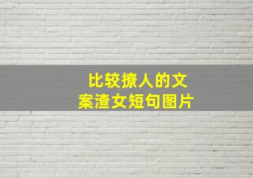 比较撩人的文案渣女短句图片