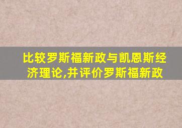 比较罗斯福新政与凯恩斯经济理论,并评价罗斯福新政