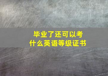 毕业了还可以考什么英语等级证书