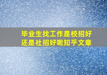 毕业生找工作是校招好还是社招好呢知乎文章