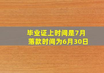 毕业证上时间是7月落款时间为6月30日