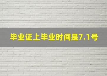 毕业证上毕业时间是7.1号