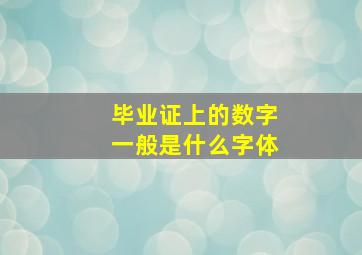 毕业证上的数字一般是什么字体