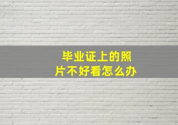 毕业证上的照片不好看怎么办